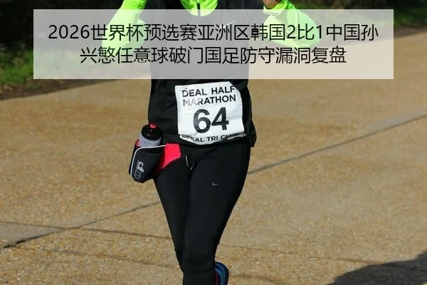 shi-jie-bei-yu-xuan-sai-ya-zhou-qu-han-guo-bi-zhong-guo-sun-xing-min-ren-yi-qiu-po-men-guo-zu-fang-shou-lou-dong-fu-pan-3-220.jpg