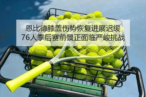 en-bi-de-xi-gai-shang-shi-hui-fu-jin-zhan-chi-huan-ren-ji-hou-sai-qian-jing-zheng-mian-lin-yan-jun-tiao-zhan-2-340.jpg