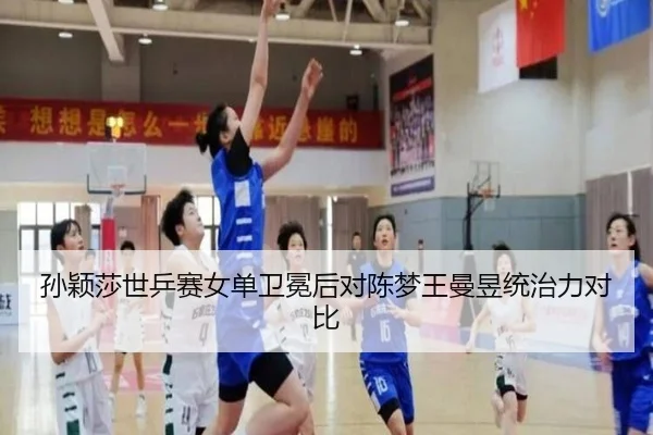 sun-ying-sha-shi-ping-sai-nv-dan-wei-mian-hou-dui-chen-meng-wang-man-yu-tong-zhi-li-dui-bi-2-786.jpg