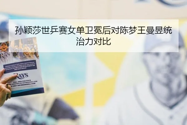 sun-ying-sha-shi-ping-sai-nv-dan-wei-mian-hou-dui-chen-meng-wang-man-yu-tong-zhi-li-dui-bi-3-496.jpg