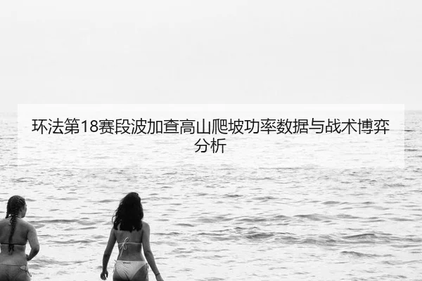 huan-fa-di-sai-duan-bo-jia-cha-gao-shan-pa-po-gong-lv-shu-ju-yu-zhan-shu-bo-yi-fen-xi-3-141.jpg