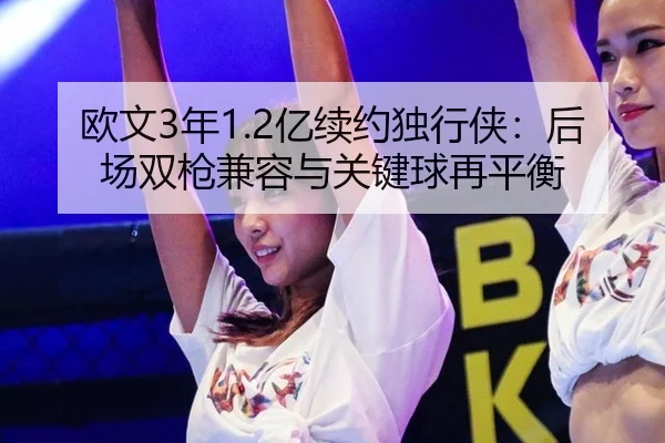 ou-wen-nian-yi-xu-yue-du-xing-xia-hou-chang-shuang-qiang-jian-rong-yu-guan-jian-qiu-zai-ping-heng-3-976.jpg