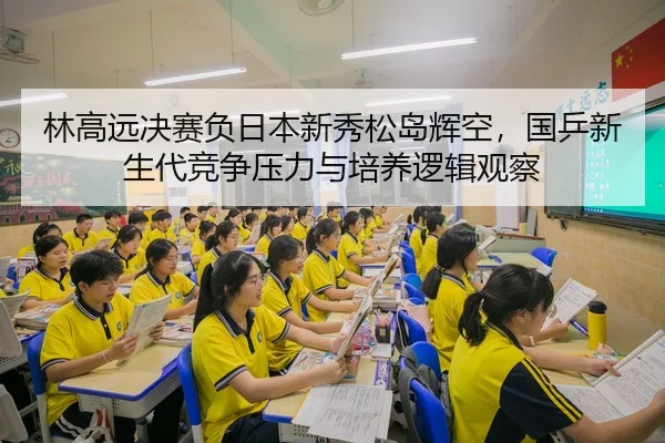 lin-gao-yuan-jue-sai-fu-ri-ben-xin-xiu-song-dao-hui-kong-guo-ping-xin-sheng-dai-jing-zheng-ya-li-yu-pei-yang-luo-ji-3-693.jpg